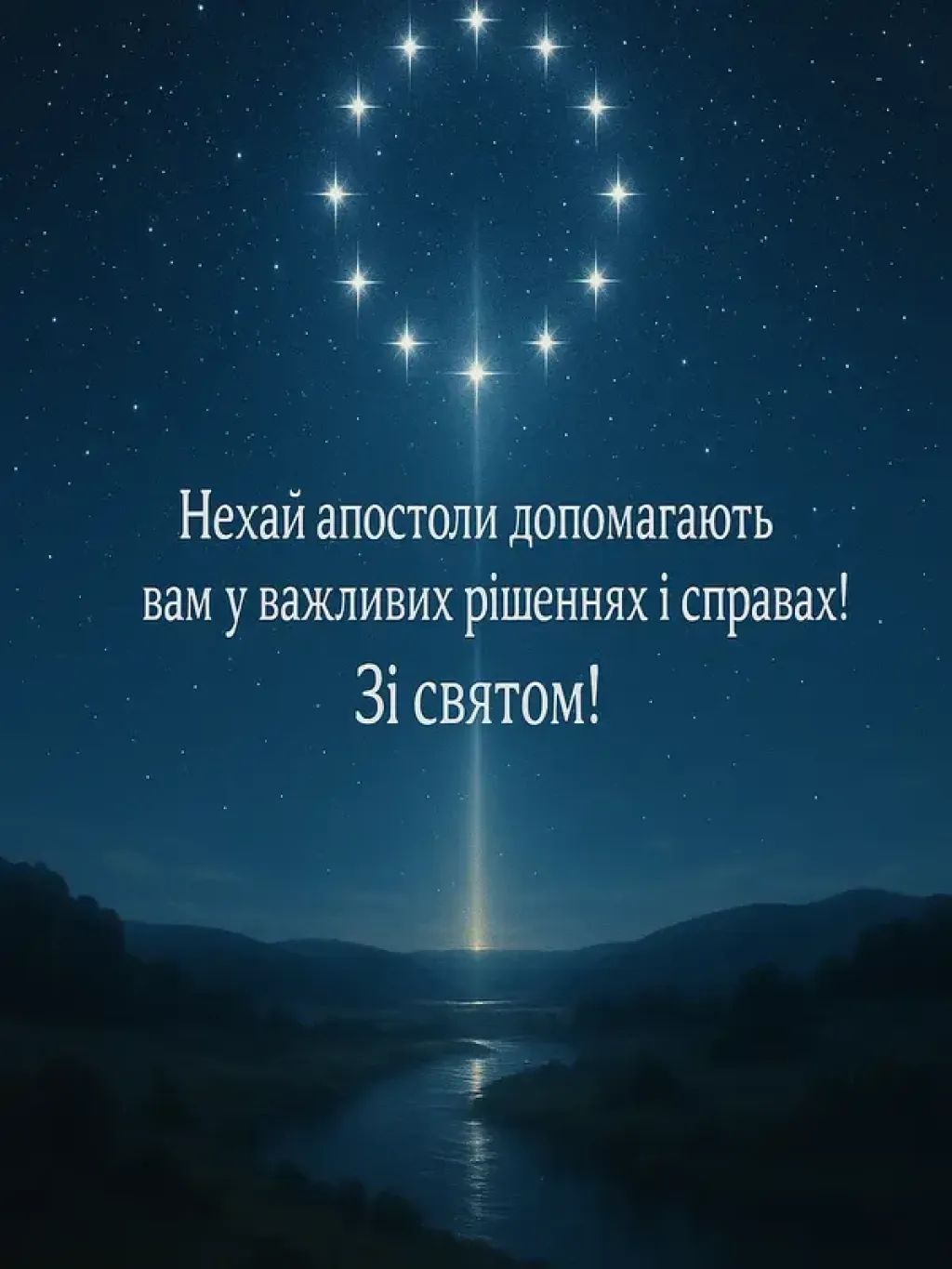 Привітання з собором 12 апостолів Привітання з собором 12 апостолів
