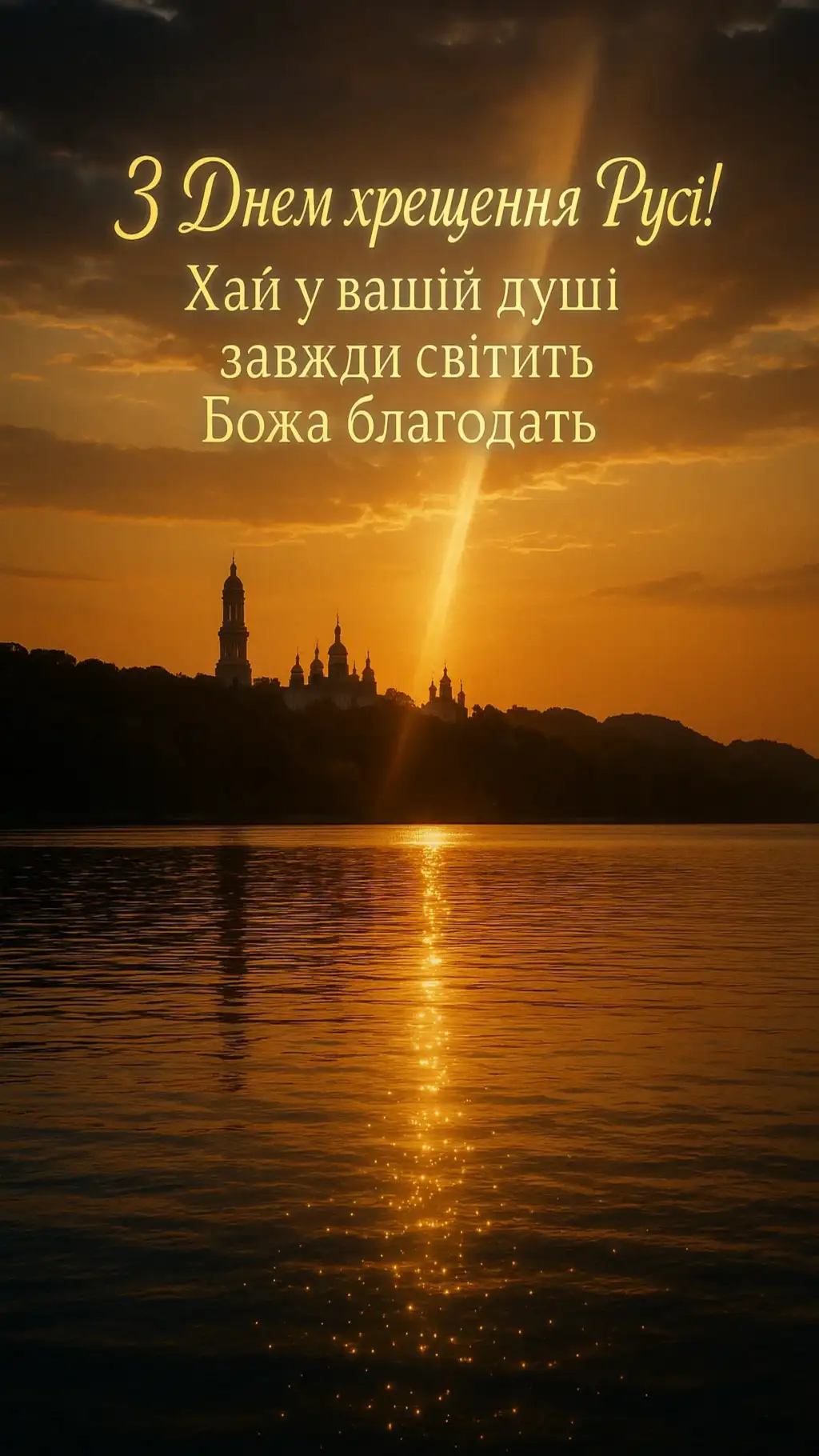 Привітання з днем хрещення Київської русі