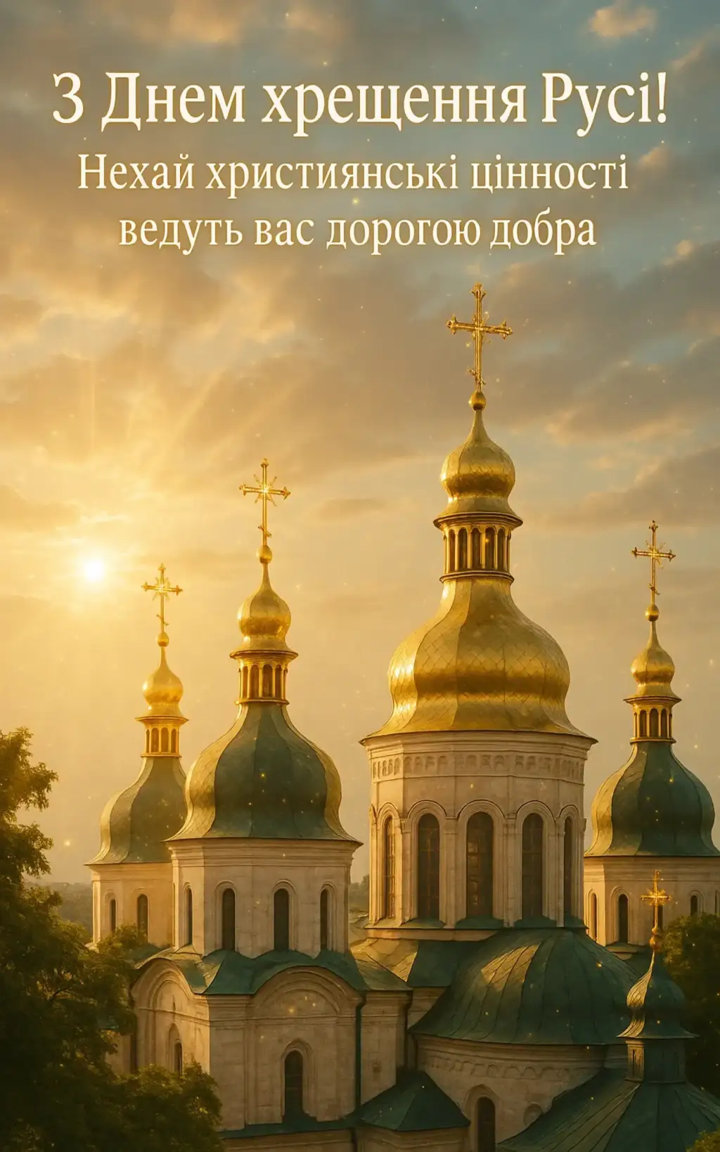 Привітання з днем хрещення Київської русі