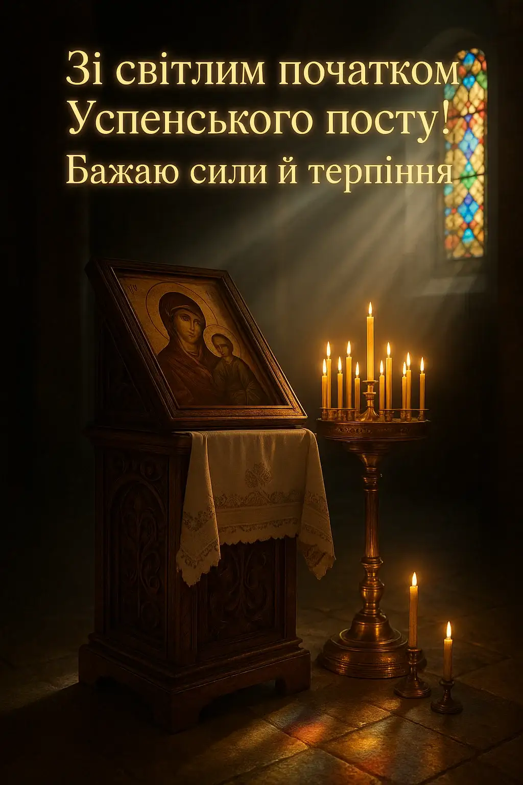 Привітання з початком успенського посту