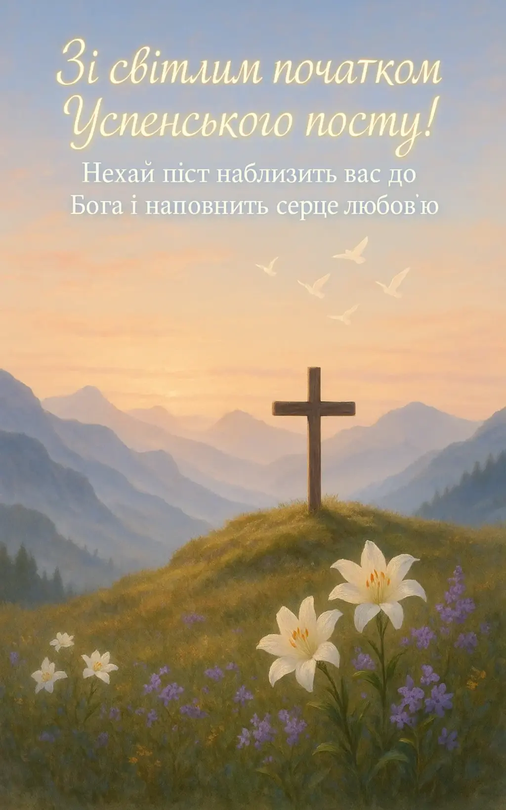 Привітання з початком успенського посту