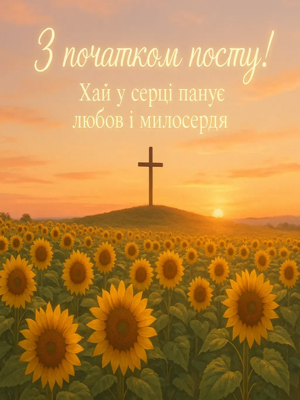 Привітання з початком успенського посту