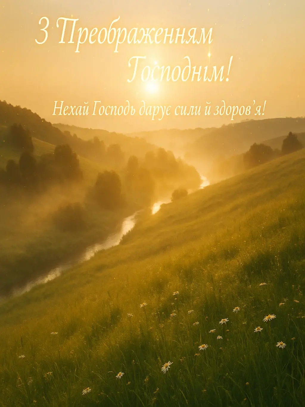 Привітання з преображенням господнім
