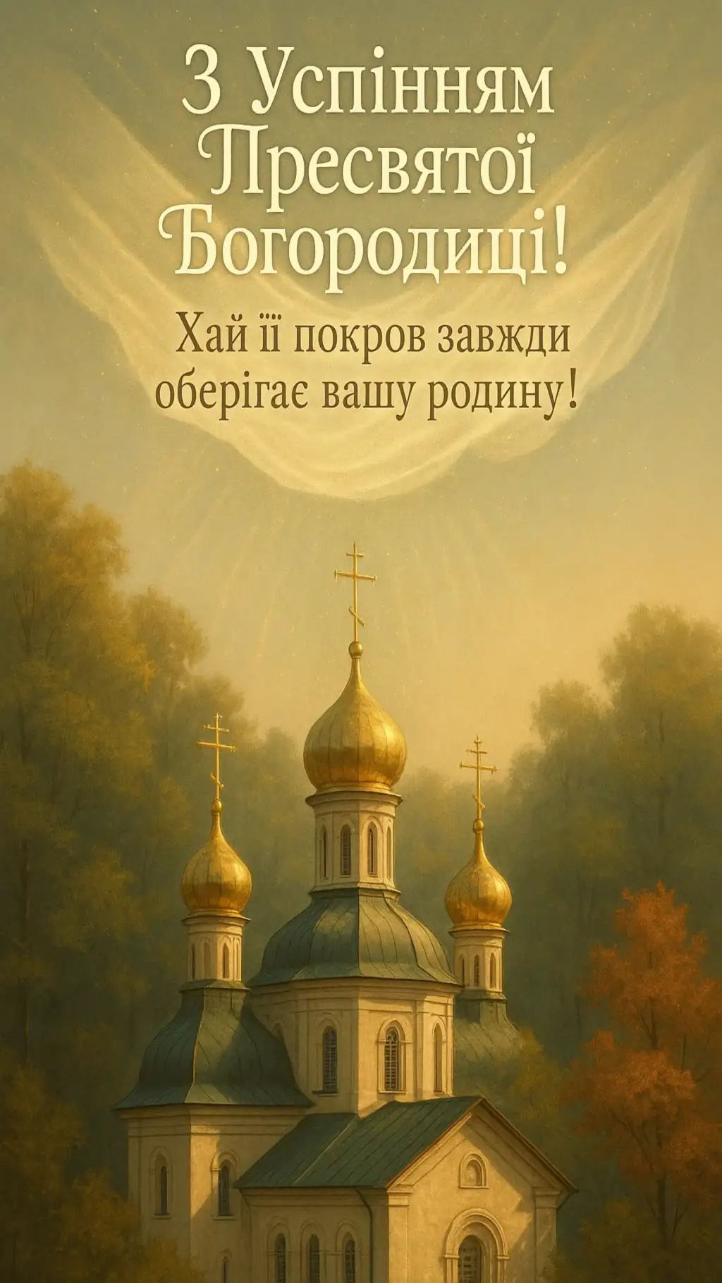 Привітання з успінням пресвятої Богородиці