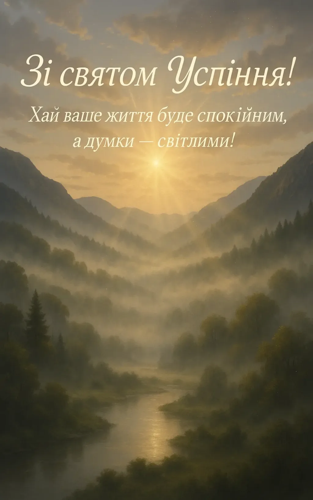 Привітання з успінням пресвятої Богородиці