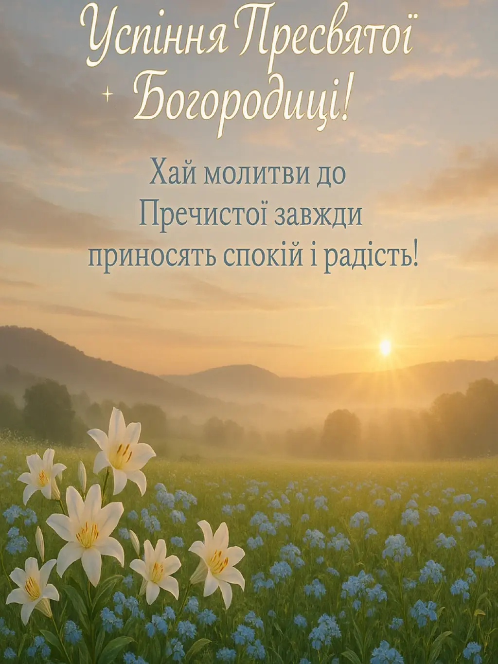 Привітання з успінням пресвятої Богородиці
