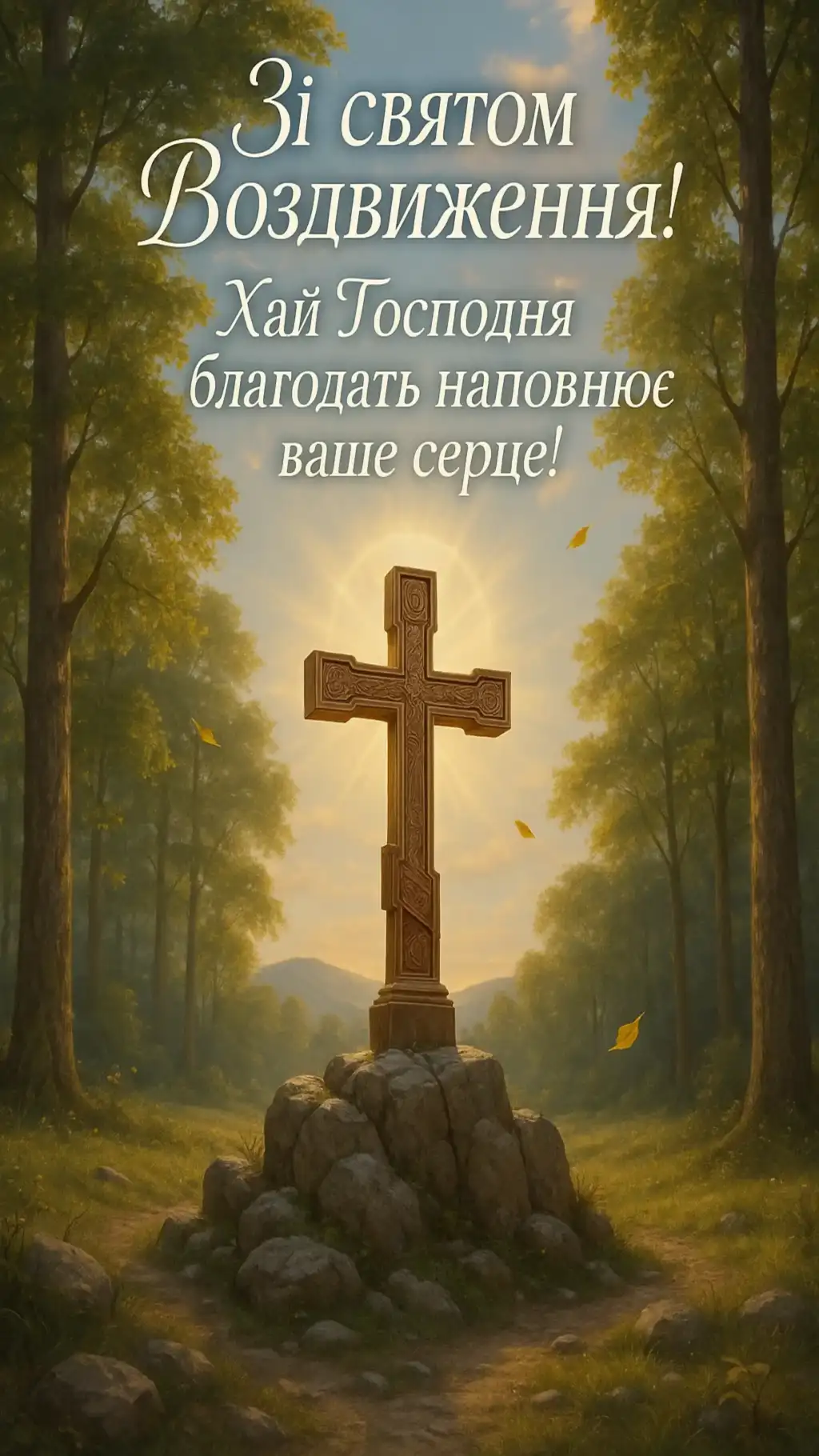 Привітання з воздвиженням хреста господнього