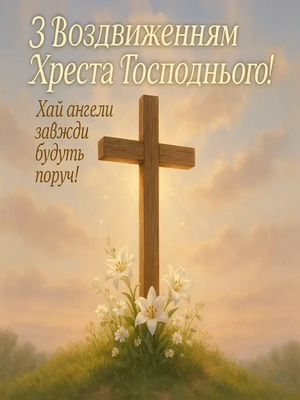 Привітання з воздвиженням хреста господнього