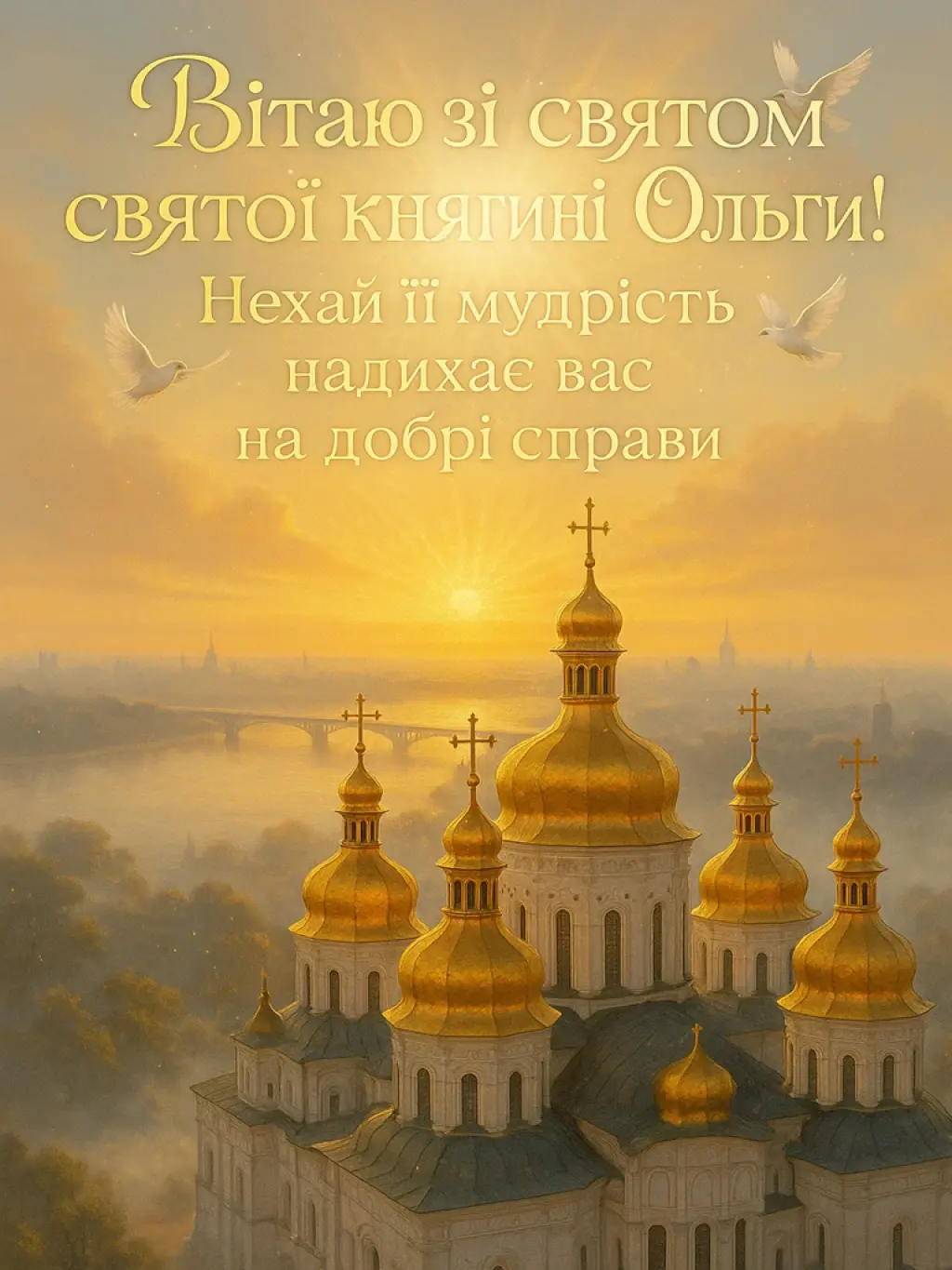 Привітання зі святом княгині київської Ольги