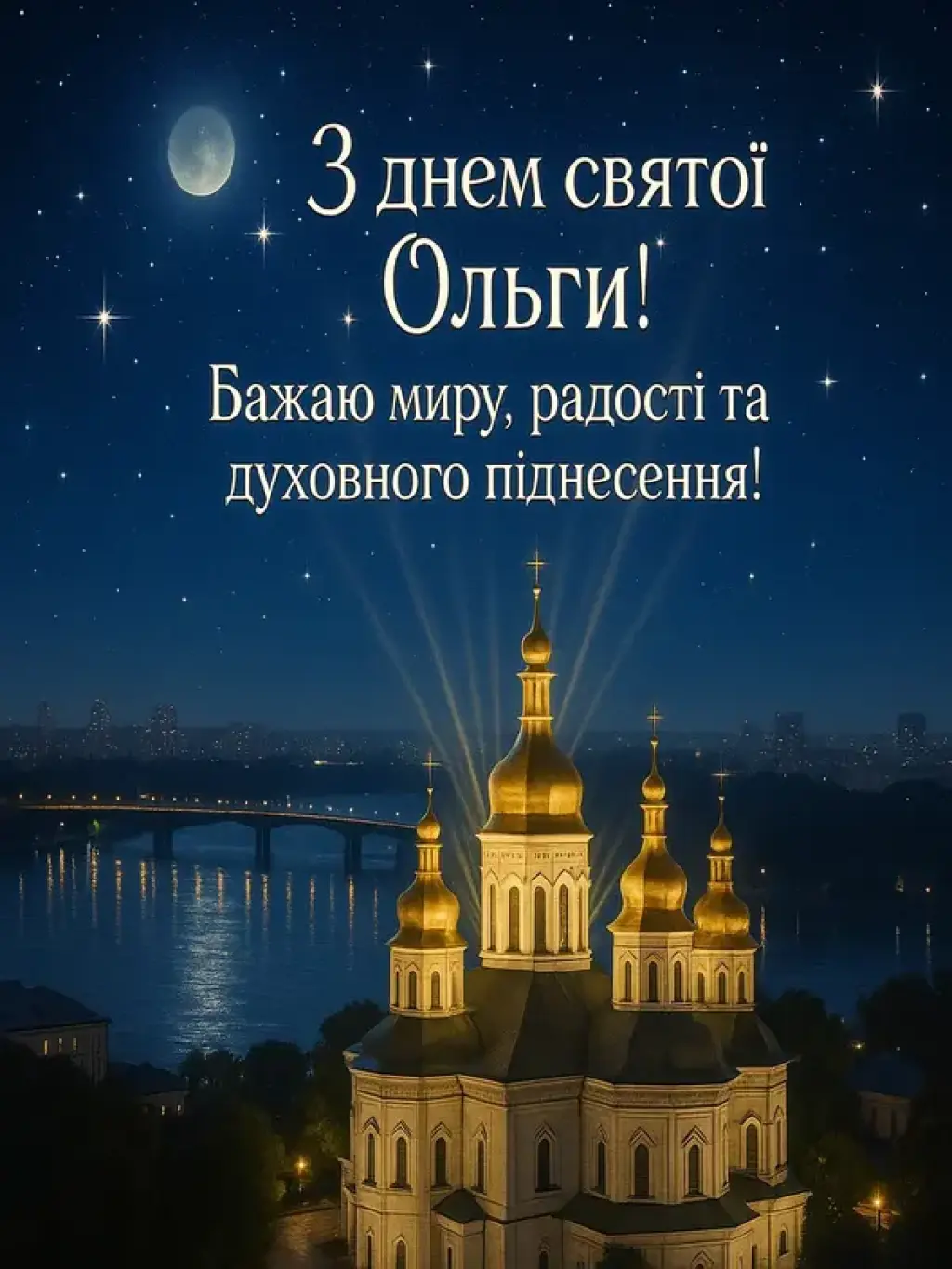 Привітання зі святом княгині київської Ольги