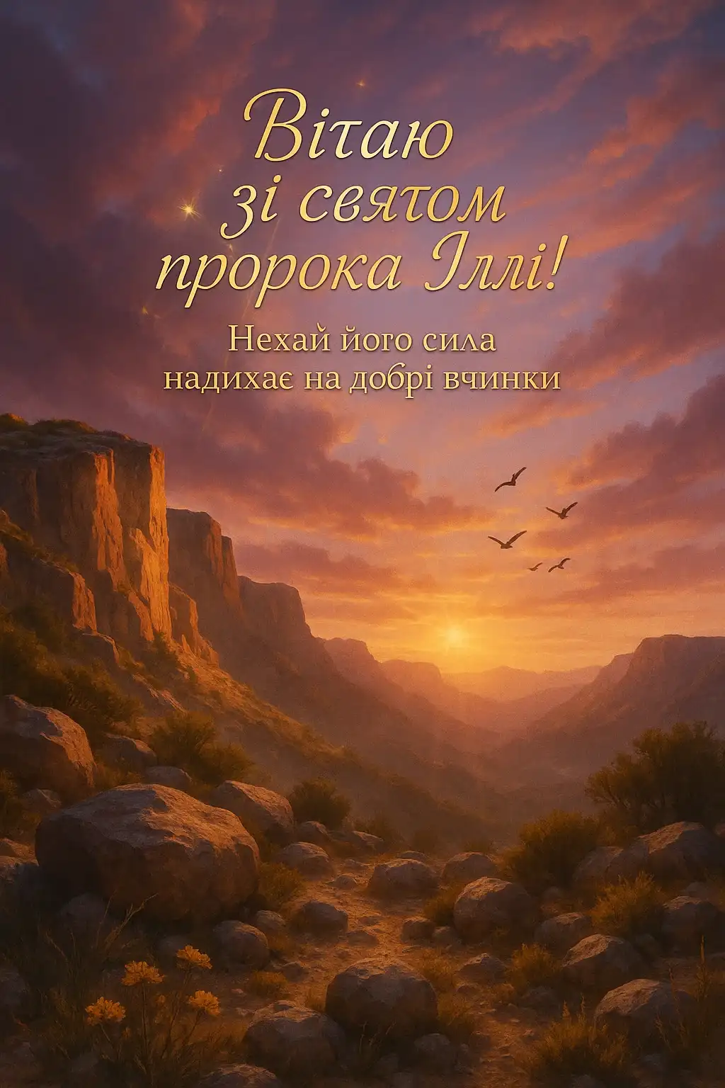 Привітання з днем пророка Іллі Привітання з днем пророка Іллі