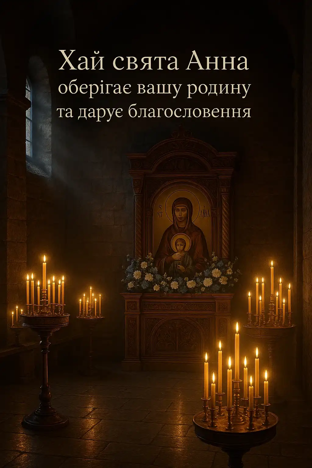 Привітання з успінням святої анни
