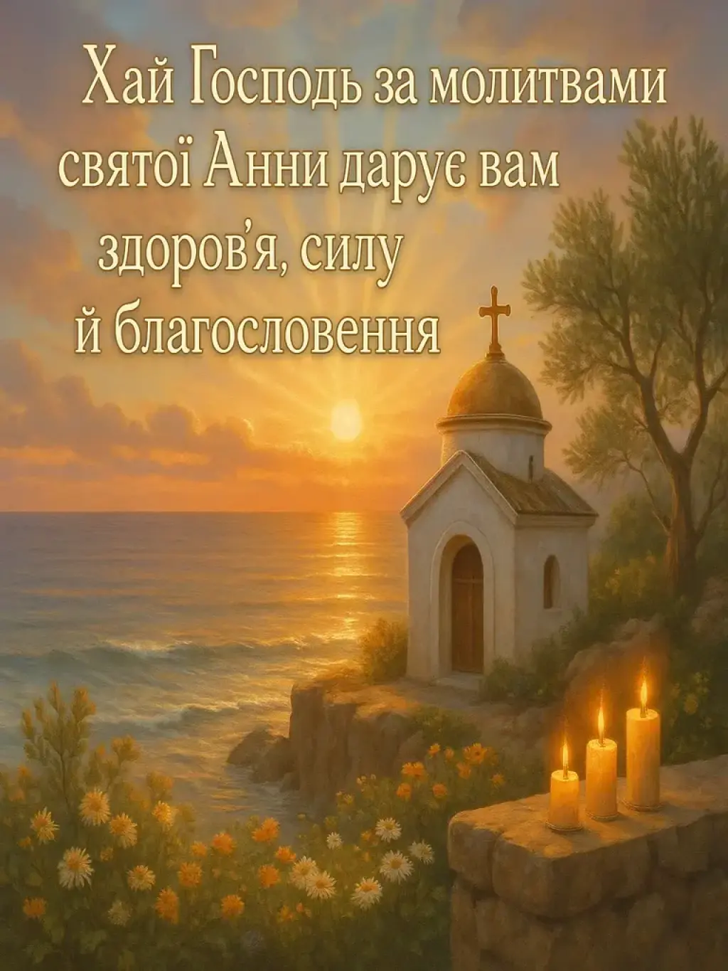 Привітання з успінням святої анни