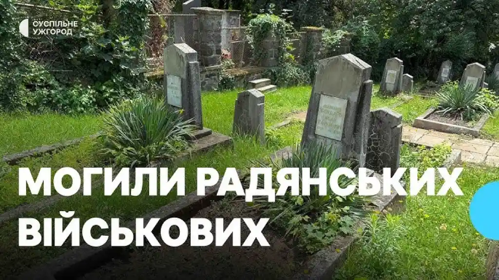 В Ужгороді обговорюють можливість перепоховання радянських військових із Пагорба Слави