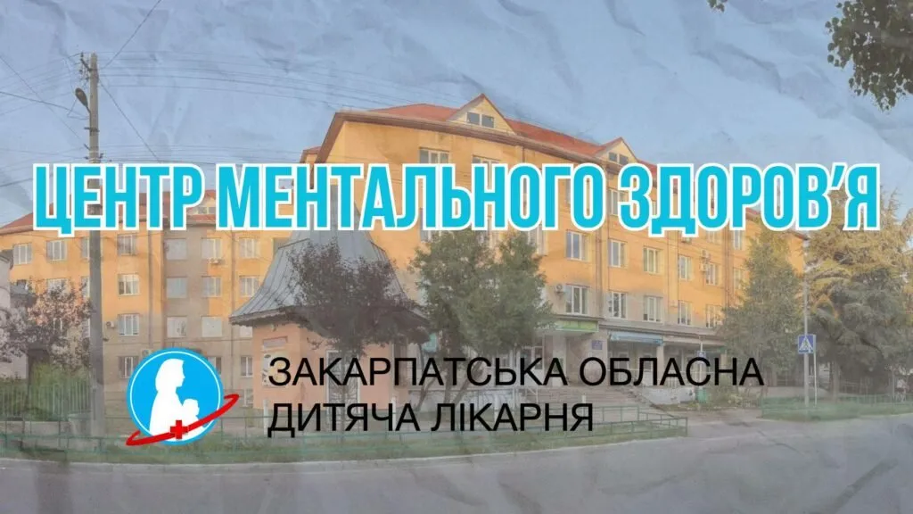 У Мукачеві відкриють Центр ментального здоров’я для дітей і підлітків