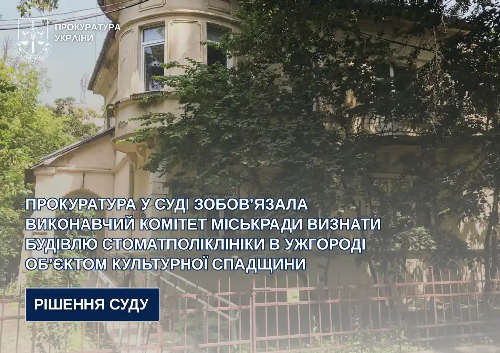 Суд зобов’язав Ужгородську міськраду надати стоматполіклініці статус культурної спадщини