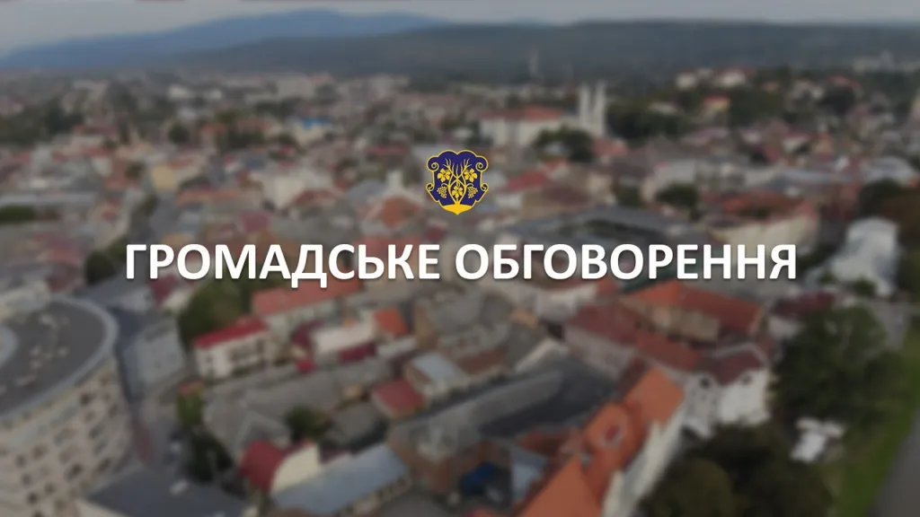 В Ужгороді розпочалося громадське обговорення змін до детального плану території