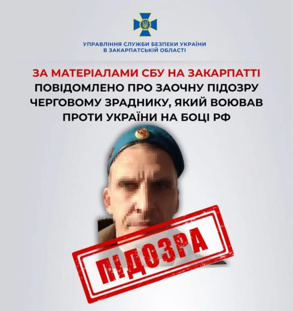 На Закарпатті заочно повідомили про підозру уродженцю Сумщини, який воював за РФ