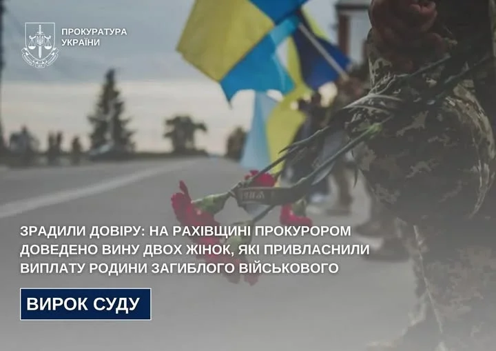 На Закарпатті дві жінки привласнили кошти родини загиблого військового: суд виніс вирок