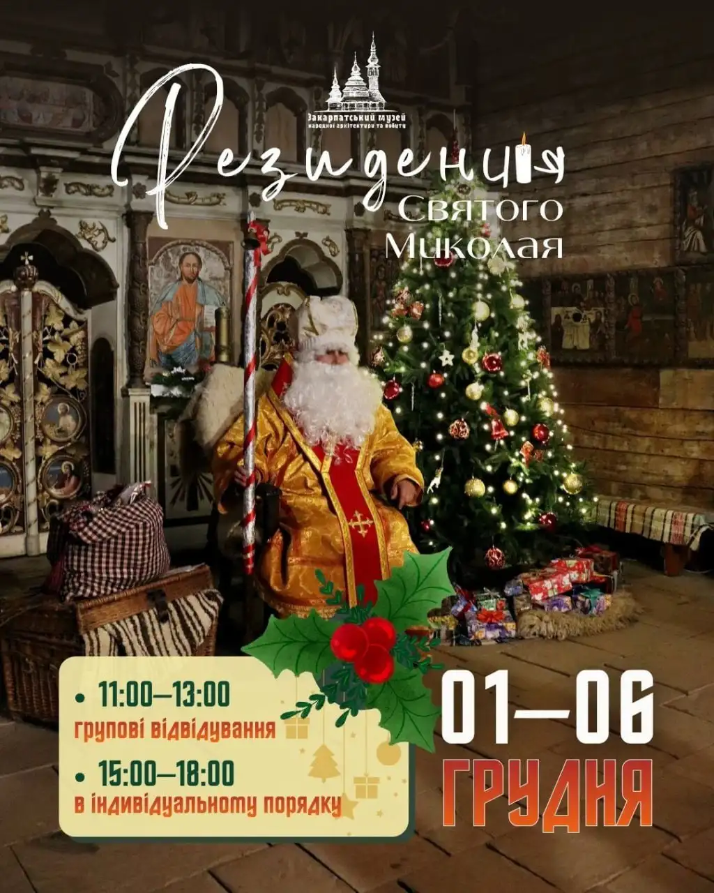 В Ужгородському музеї просто неба знову відкриють Резиденцію Святого Миколая