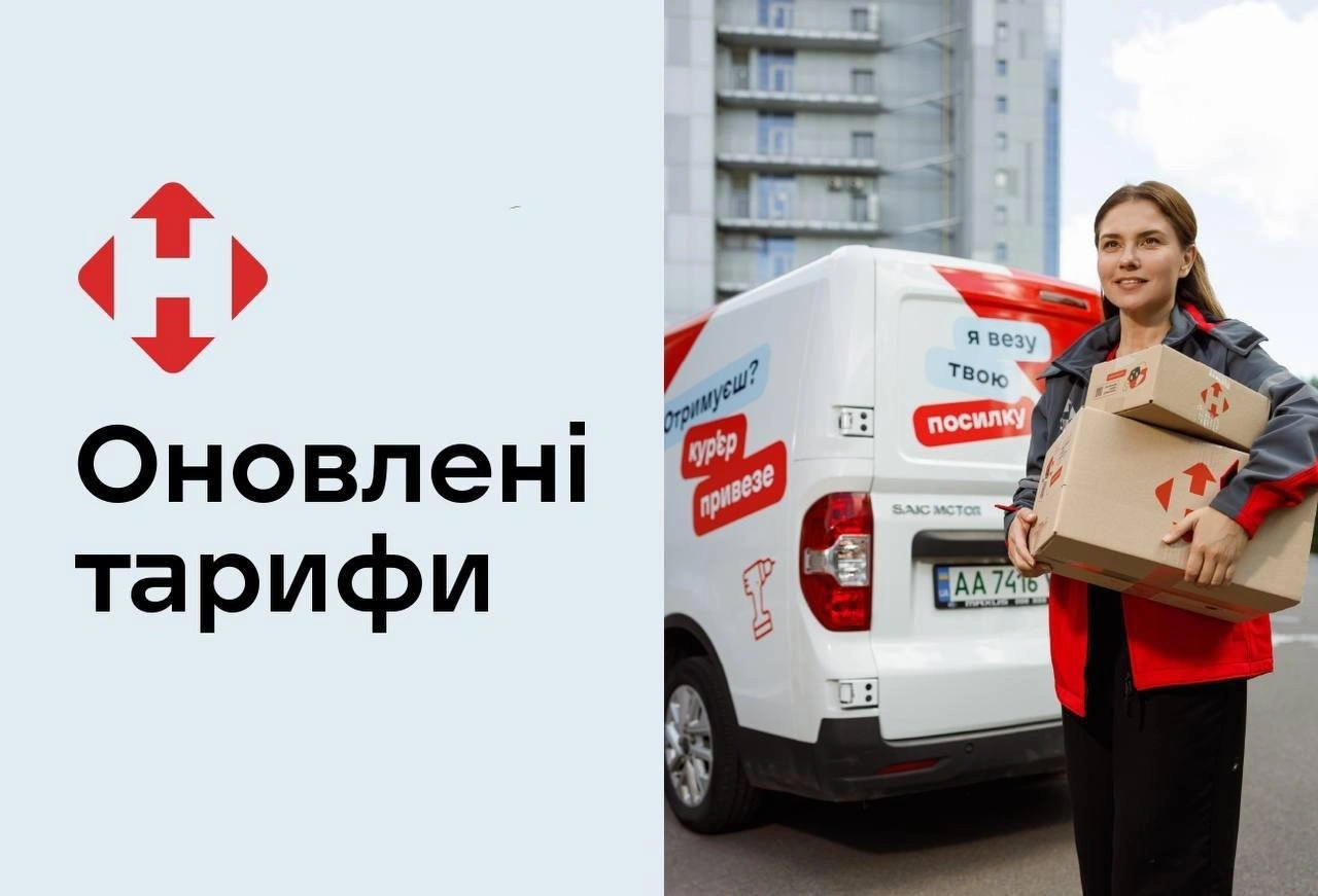 «Нова пошта» оголосила про зміну тарифів: що подорожчає з грудня 2025 року