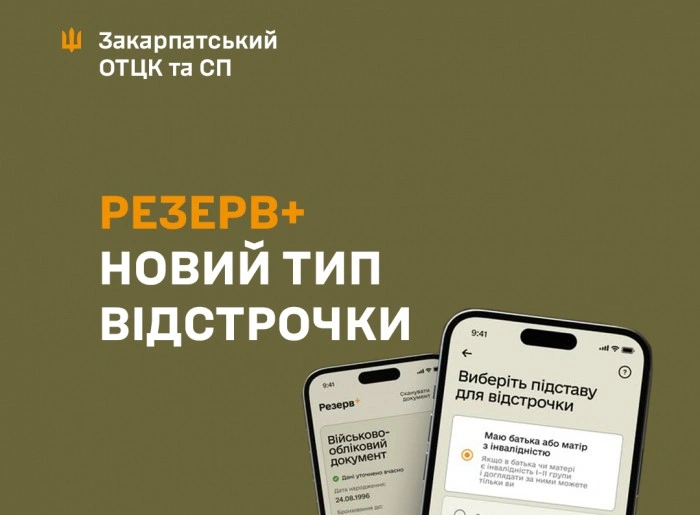 Резерв+ відкрив ще один вид онлайн-відстрочки: кого це стосується