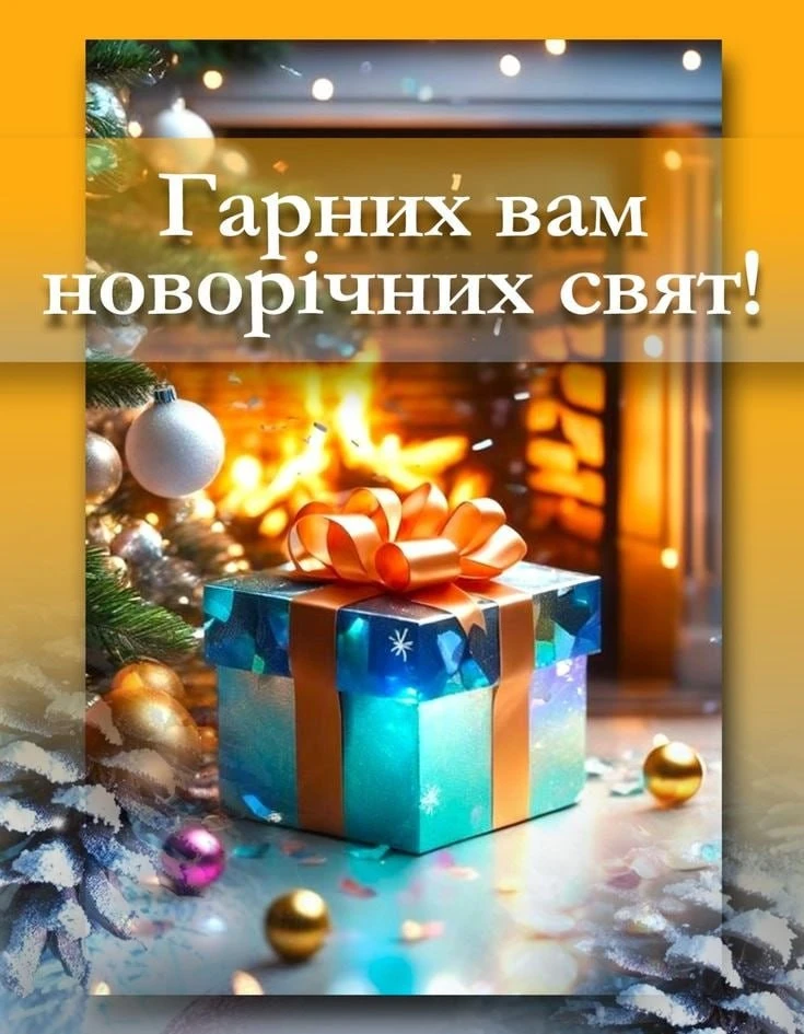 Привітання з прийдешнім новим роком 2026 Привітання з прийдешнім новим роком 2026