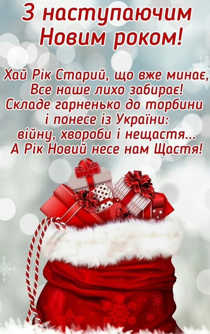 Привітання з прийдешнім новим роком 2026 Привітання з прийдешнім новим роком 2026