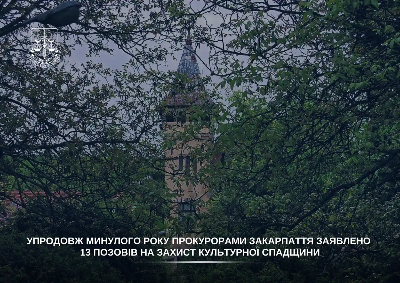 Суди, реєстри й договори: як на Закарпатті захищають історичні об’єкти