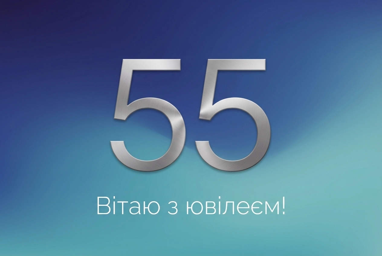 з ювілеєм 55 чоловікові