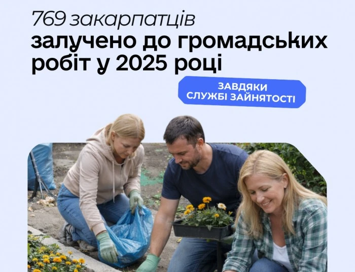 На Закарпатті 769 осіб долучилися до суспільно корисних робіт у 2025 році