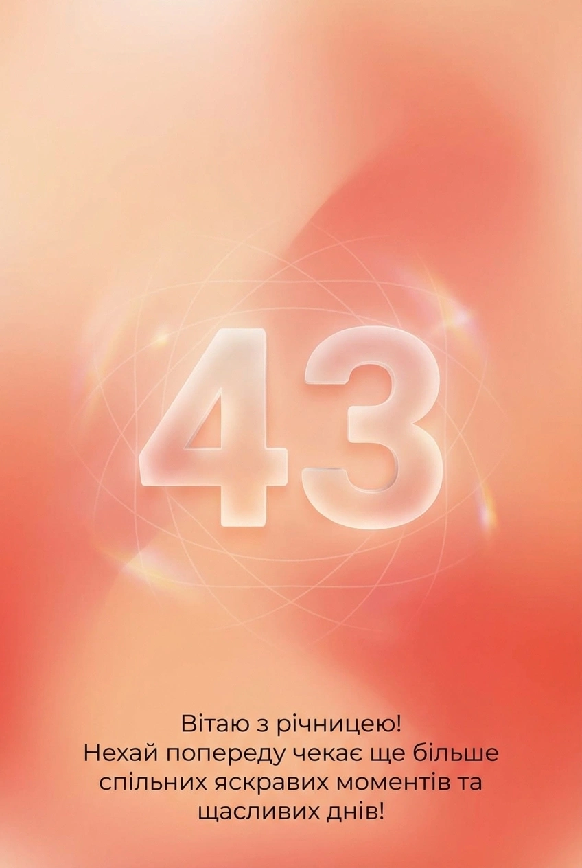 43 роки весілля