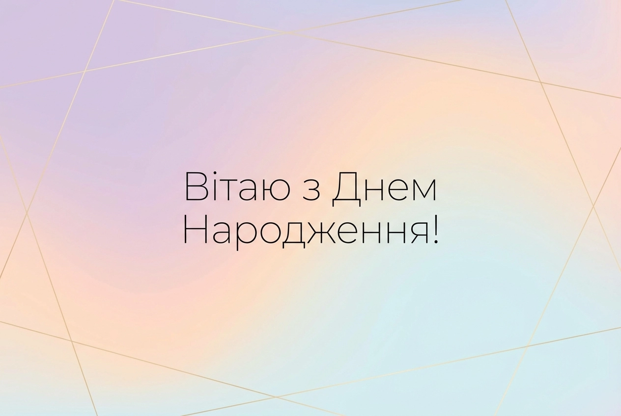 з днем народження Христина