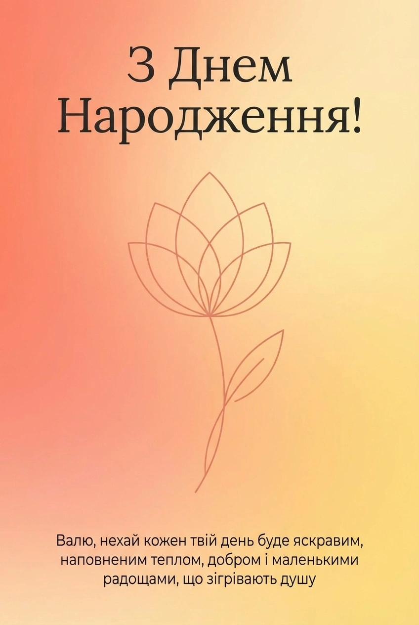 з днем народження Валя на українській мові (жінці)