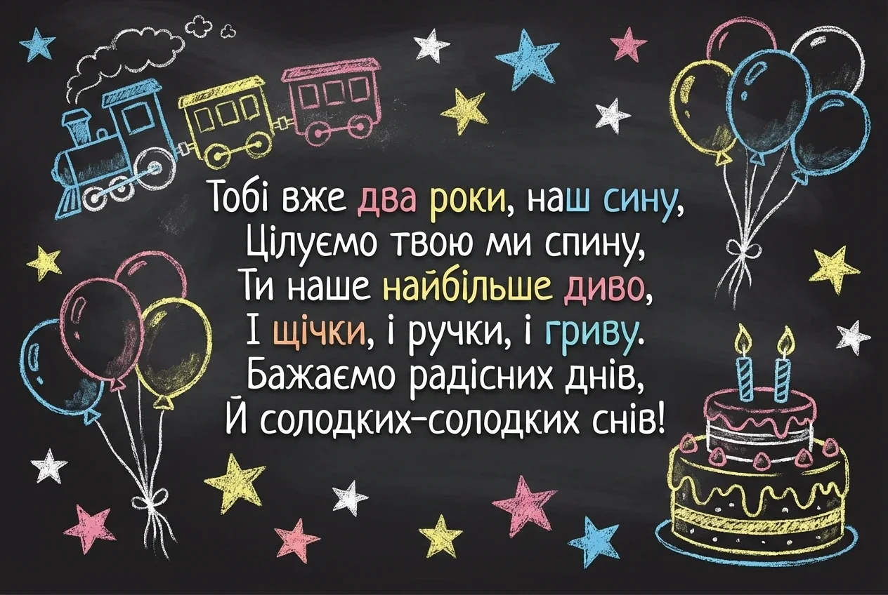 з днем народження сину 2 роки