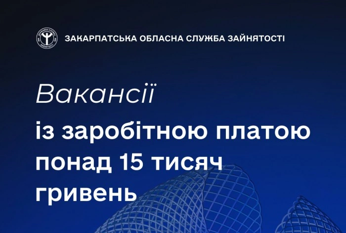 Закарпаття пропонує гідно оплачувану роботу: понад чверть вакансій із зарплатою від 15 тисяч
