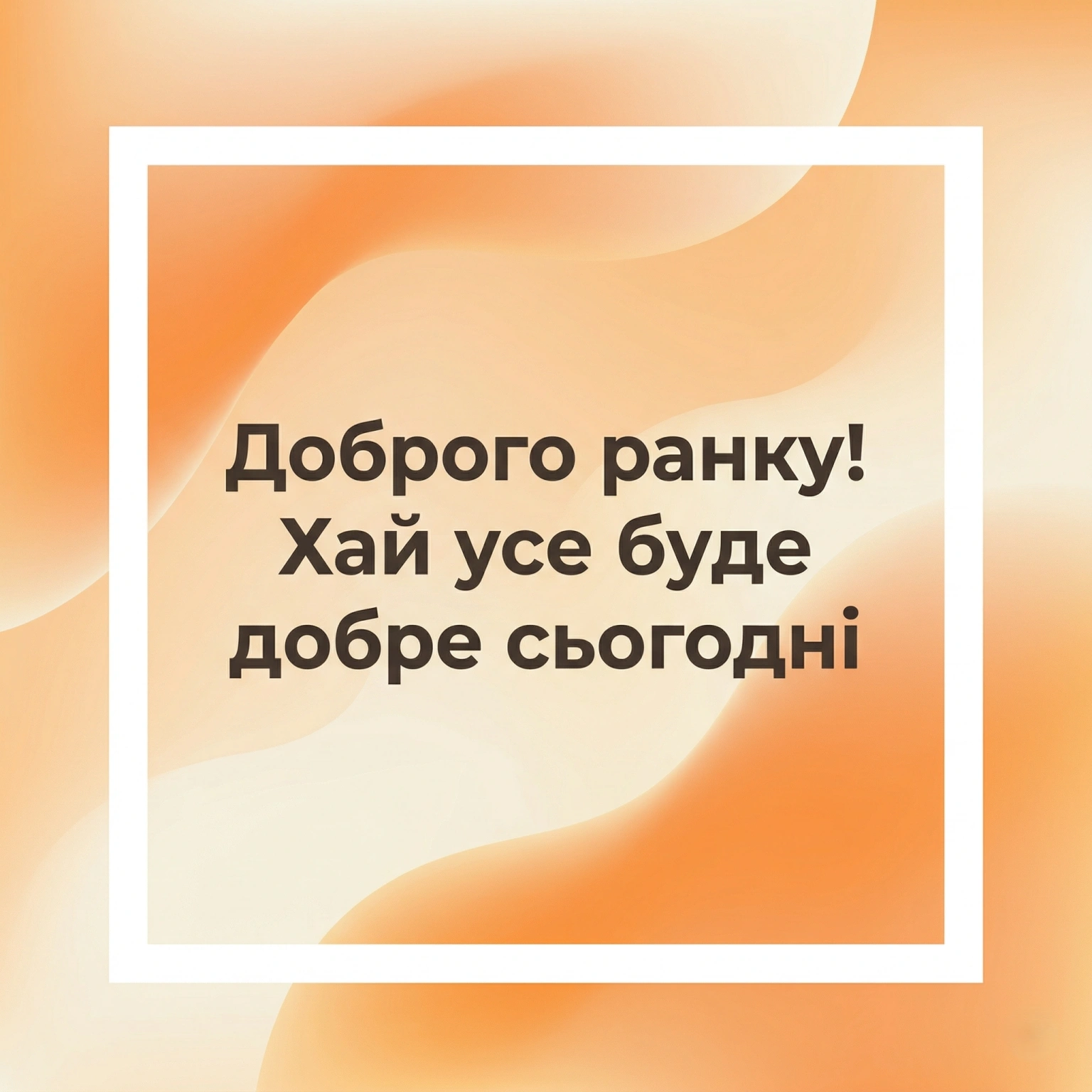 Доброго ранку: душевні побажання та красиві листівки для гарного настрою