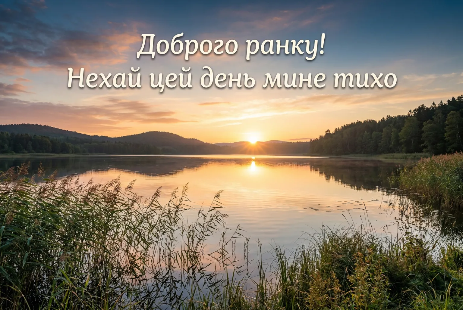 Доброго ранку: душевні побажання та красиві листівки для гарного настрою