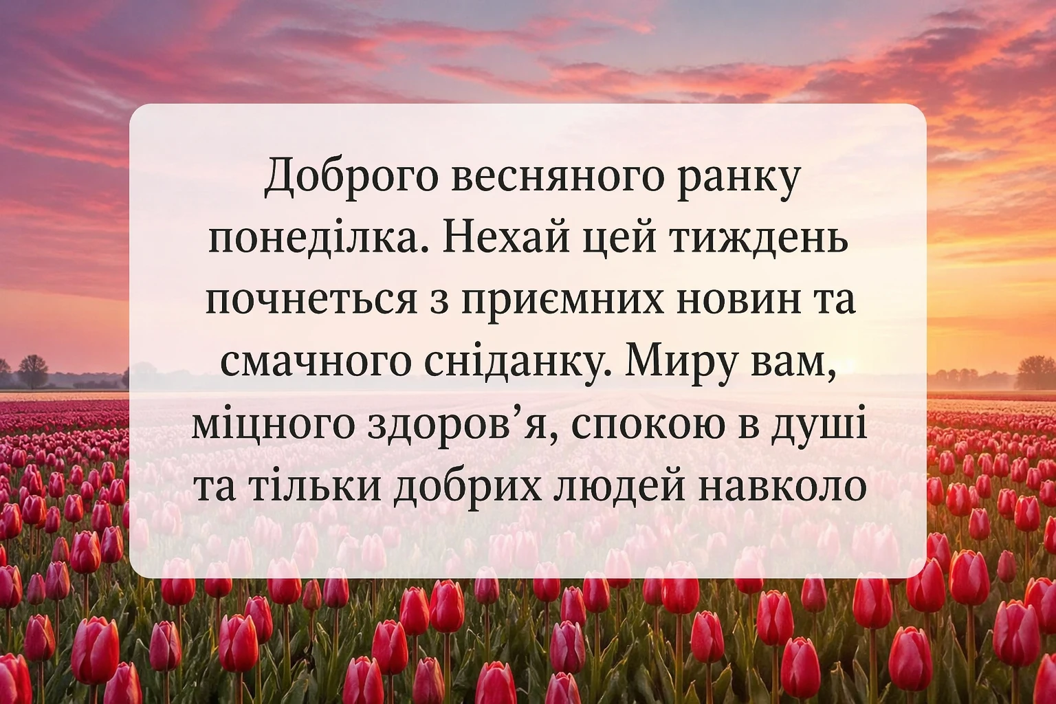 Доброго весняного ранку понеділка: красиві листівки та натхненні побажання