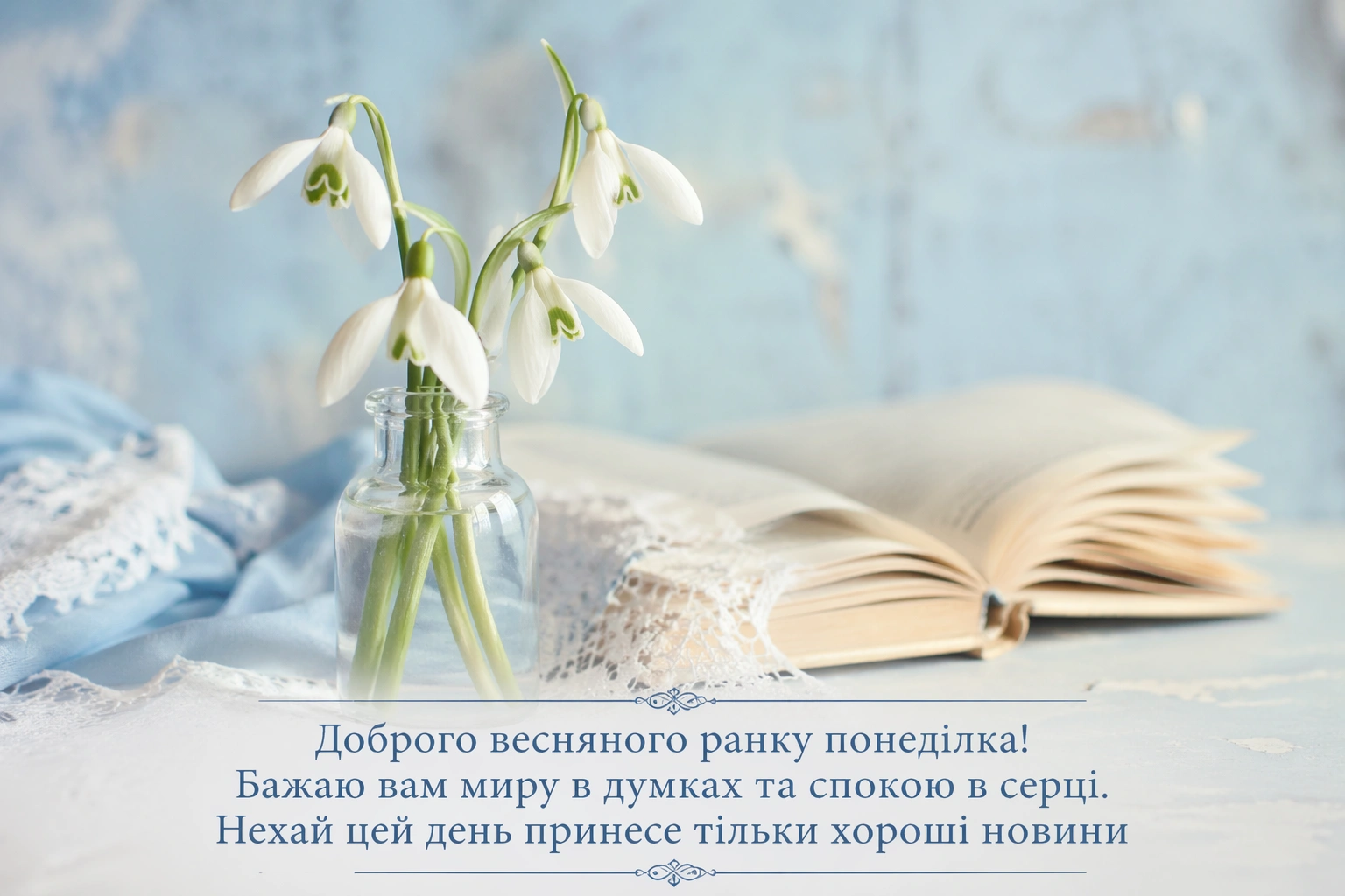 Доброго весняного ранку понеділка: красиві листівки та натхненні побажання