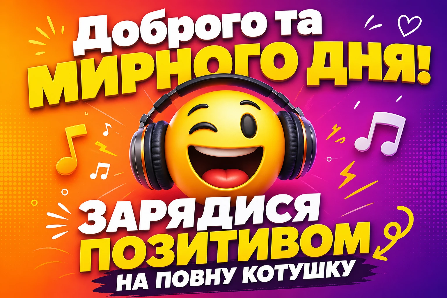 Доброго та мирного дня: найкращі побажання та душевні листівки для ваших близьких