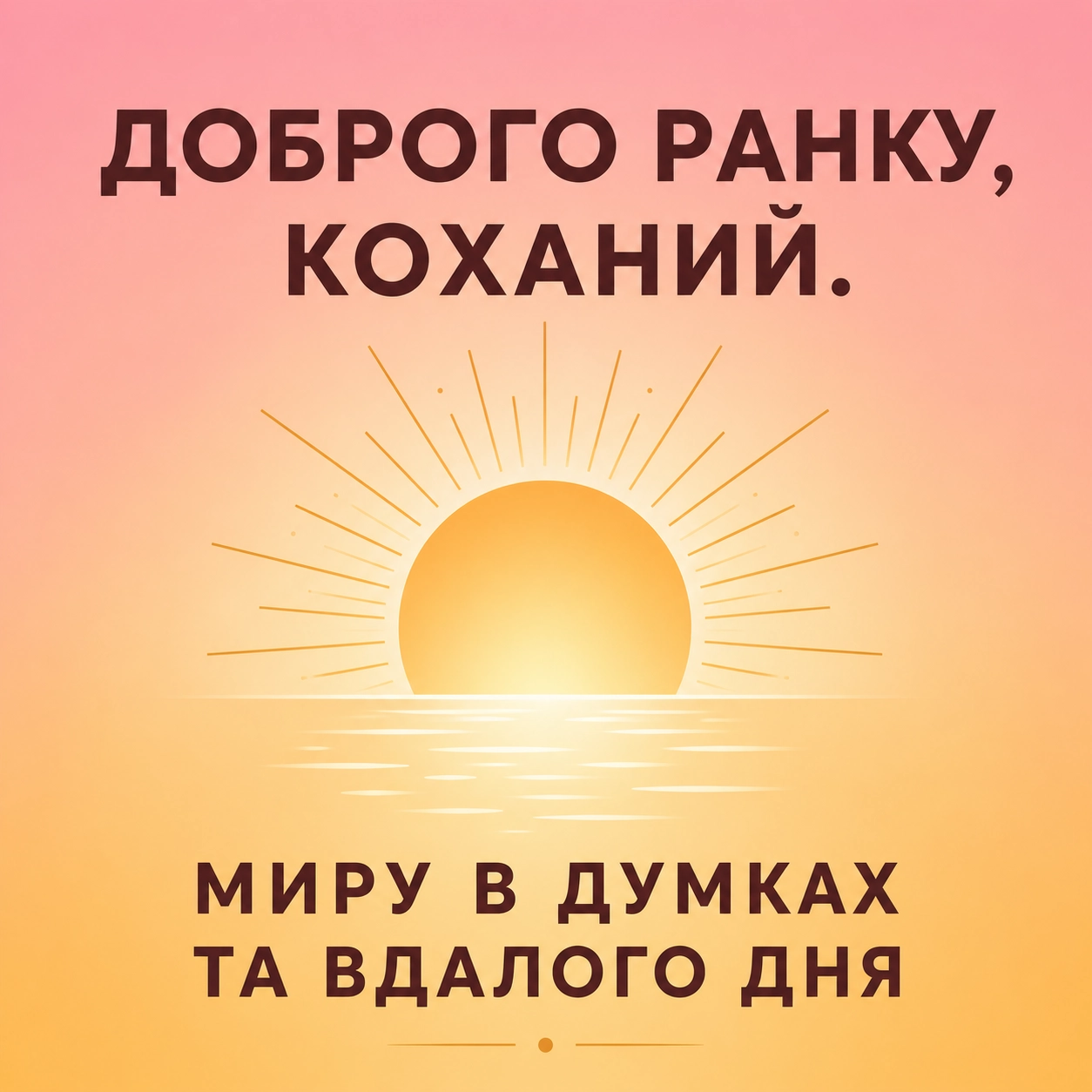 Доброго ранку, коханий: найтепліші листівки та щирі побажання для гарного початку дня
