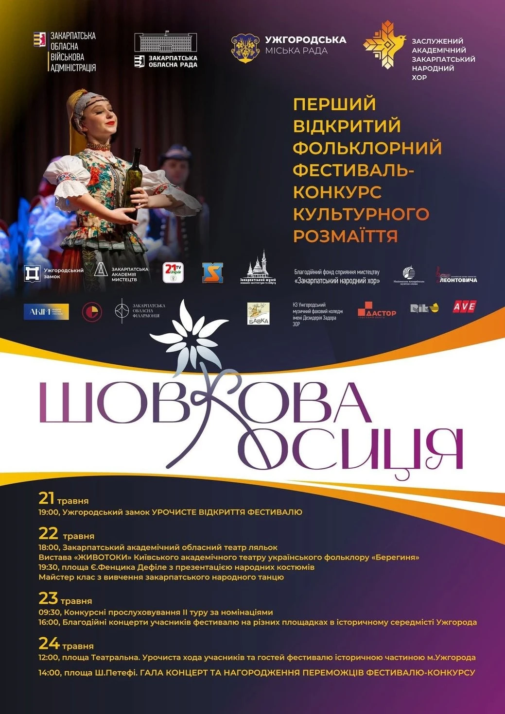 Ужгород збирає гостей на фольклорний фестиваль
