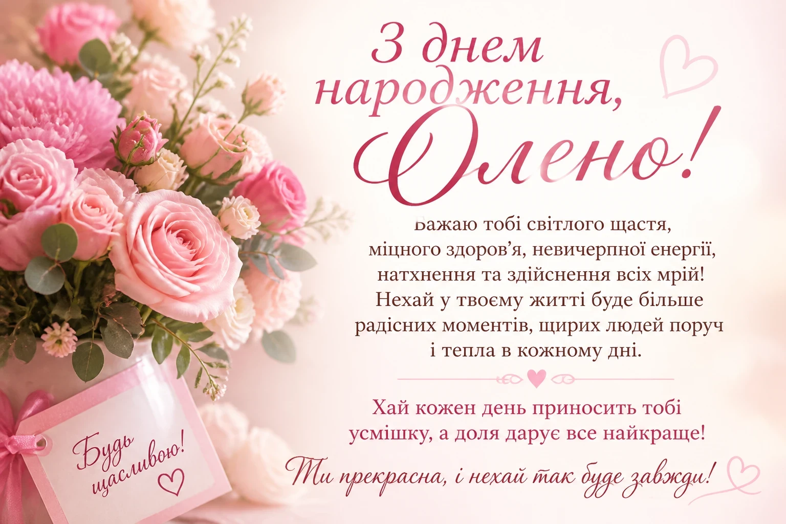 Привітання з днем народження для Олени