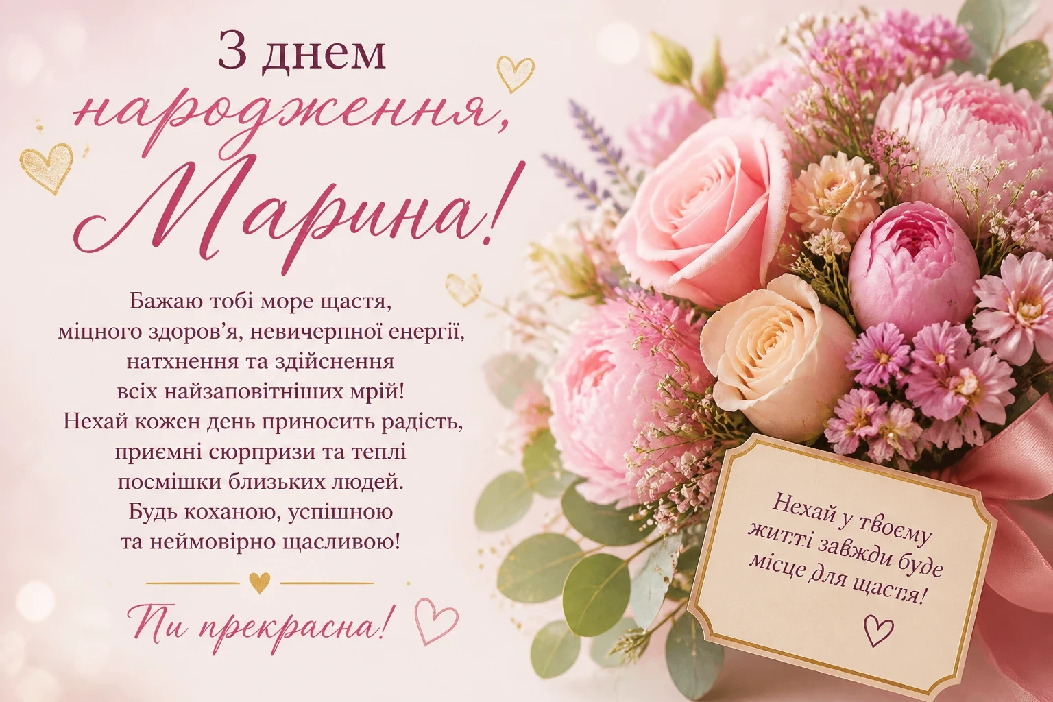 Привітання з днем народження для Марини