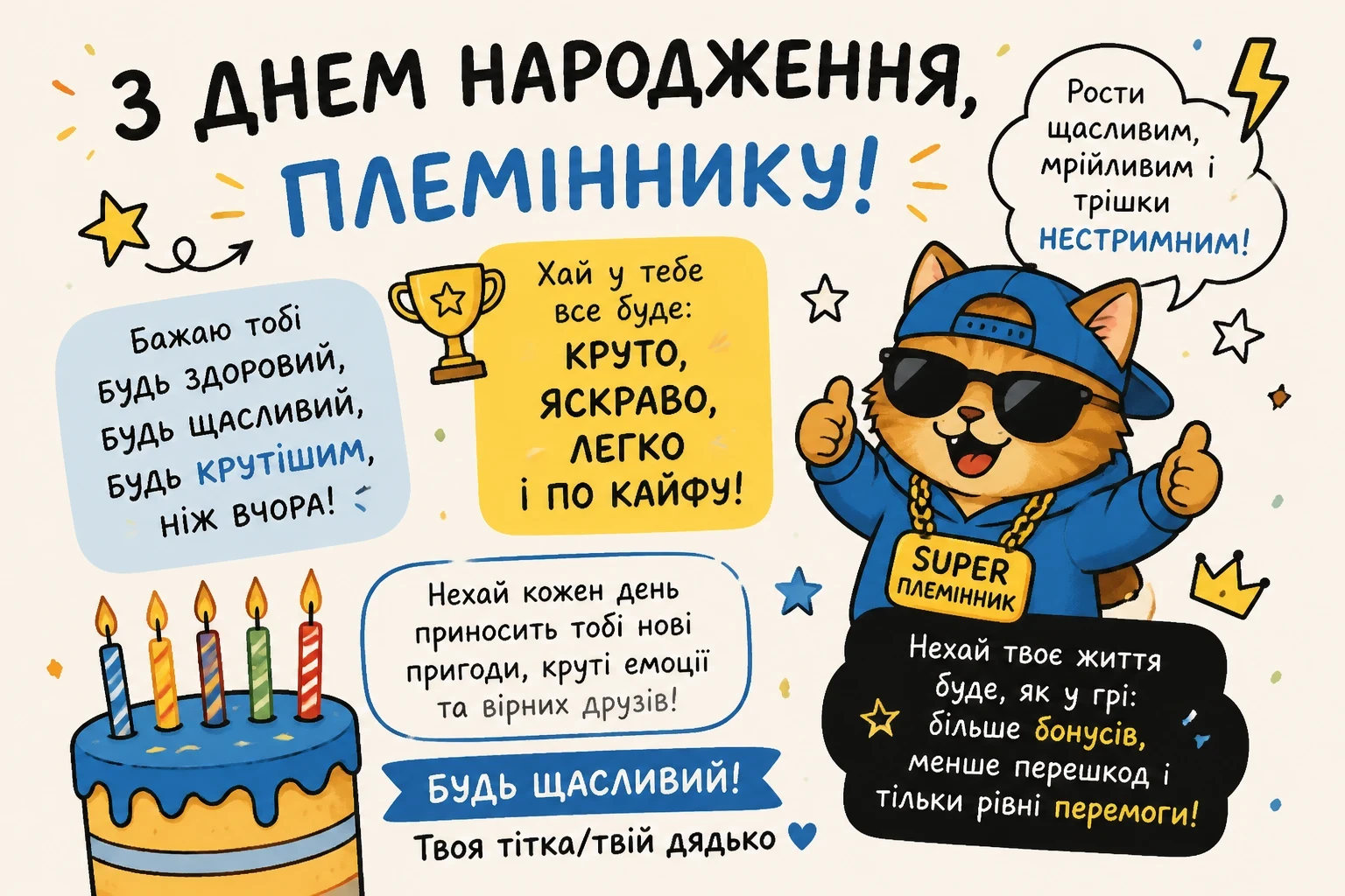 Прикольні привітання з днем народження для племінника