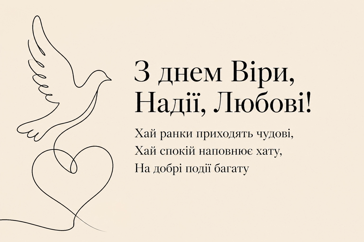 віра надія любов