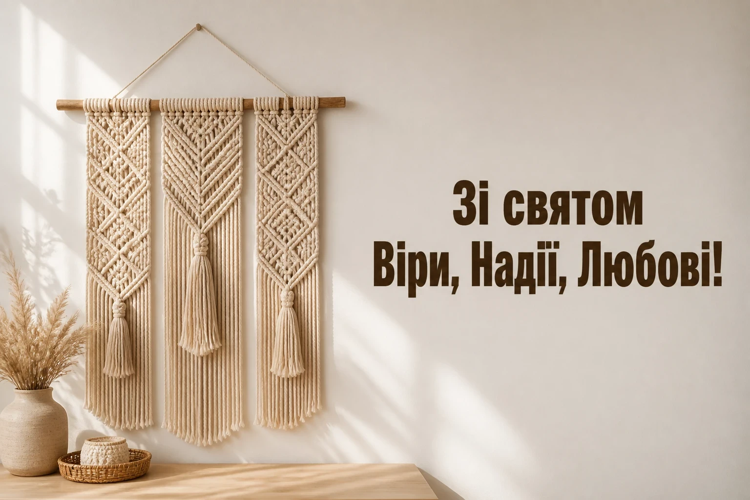 віра надія любов