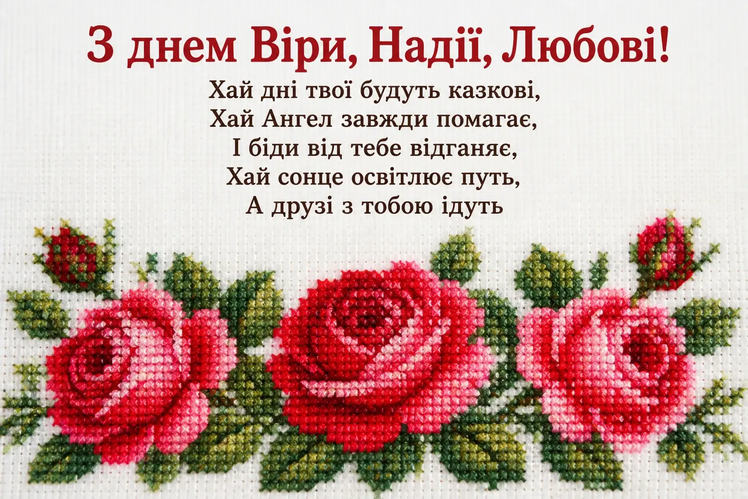 віра надія любов