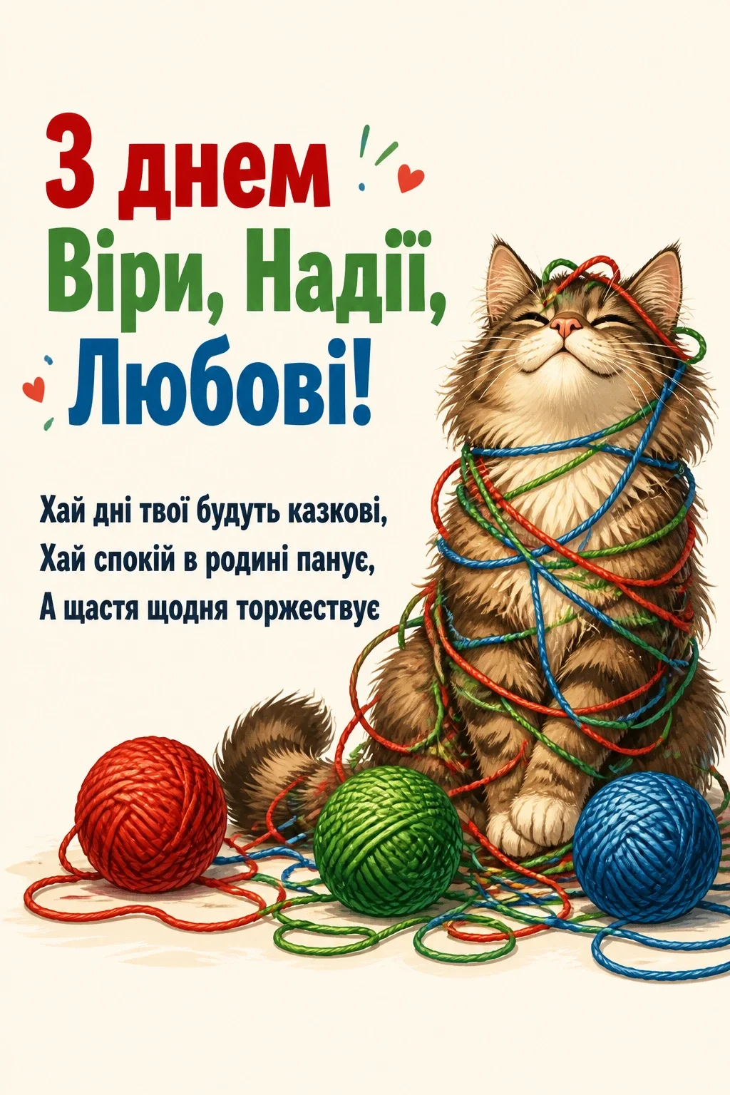 віра надія любов